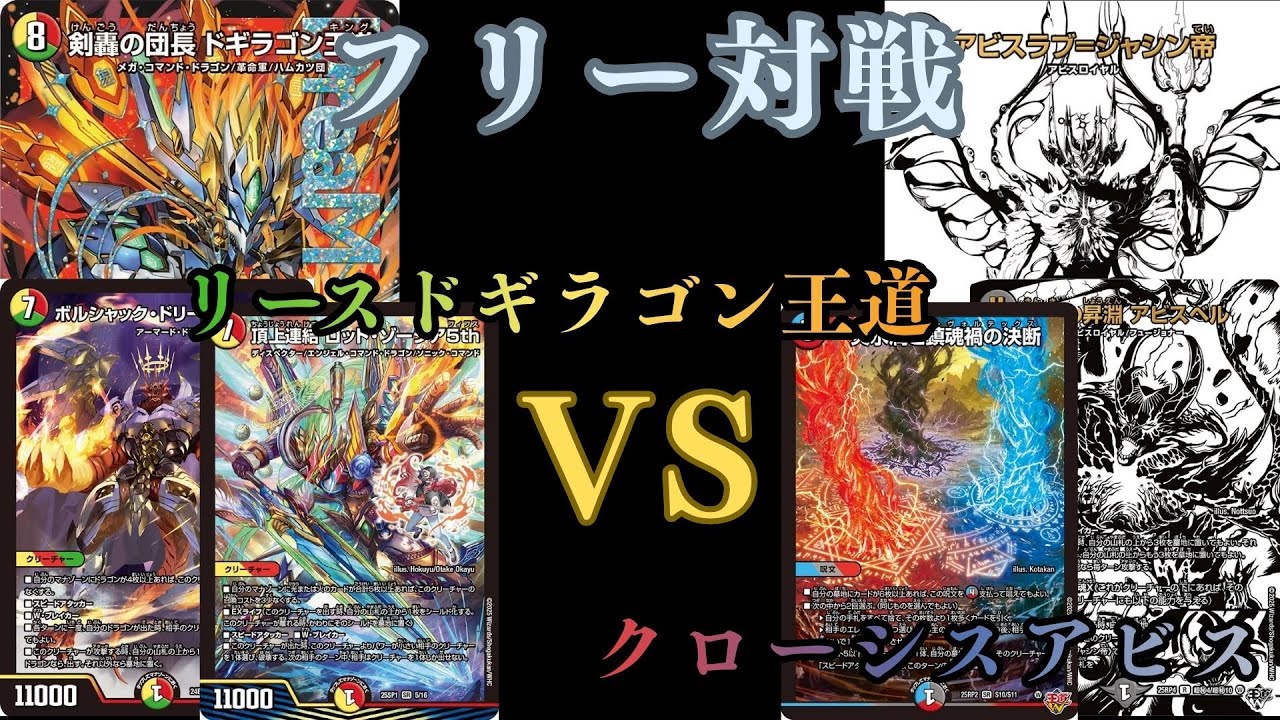 フリー対戦　リースドギラゴン王道VSクローシスアビス