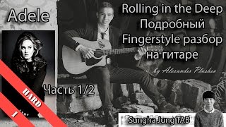 Adele - Rolling In The Deep (Fingerstyle урок / как играть на гитаре) Sungha Jung TAB - Часть 1\2 Adele - Rolling In The Deep (Fingerstyle урок / как играть на гитаре) Sungha Jung TAB - Часть 1\2