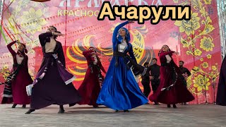 картинка: Ачарули /Краснообская осень 🍂/ выступление ансамбля Кавкасиони / Новосибирск 
