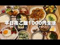 一人暮らし社会人の平日夜ご飯1000円生活【ズボラ】