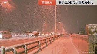 岐阜県の飛騨北部と西濃に大雪警報　１７日夕までに愛知県平野部でも５センチ