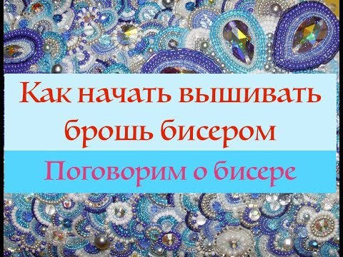 Вышивка бисером какой выбрать бисер