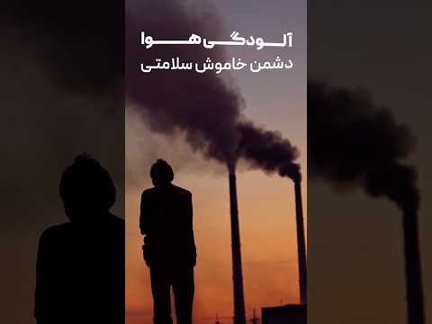 راه نجات از هوای سمی