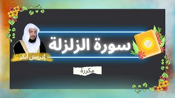 سورة الزلزلة مكررة القارئ ادريس ابكر