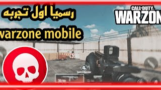 مستحيل أخيرا اول تجربه warzone mobile 