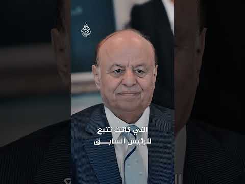 ما هي قوات درع الوطن باليمن