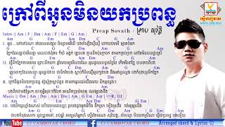 Video thumbnail of "ក្រៅពីអូនមិនយកប្រពន្ធ Chords  Krov Pi Oun Min Yok Pro Pun"