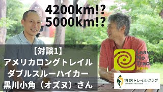 【LNT×ロングトレイル対談・前編】アメリカロングトレイル　ダブルスルーハイカー黒川オズヌさん