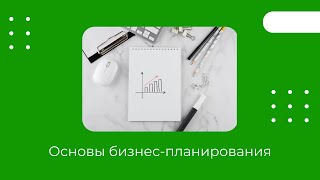 Основы Бизнес-Планирования