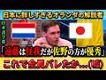 [翻訳-動画] 日本代表に詳しいオランダの解説者が熱弁"チームとしては日本の方が上かも" #サッカー #サッカー日本代表 #ワールドカップ