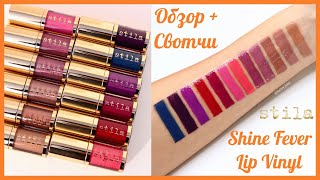 Новые помады Stila Cosmetics SHINE FEVER LIP VINYL ОБЗОР + СВОТЧИ | PR посылка