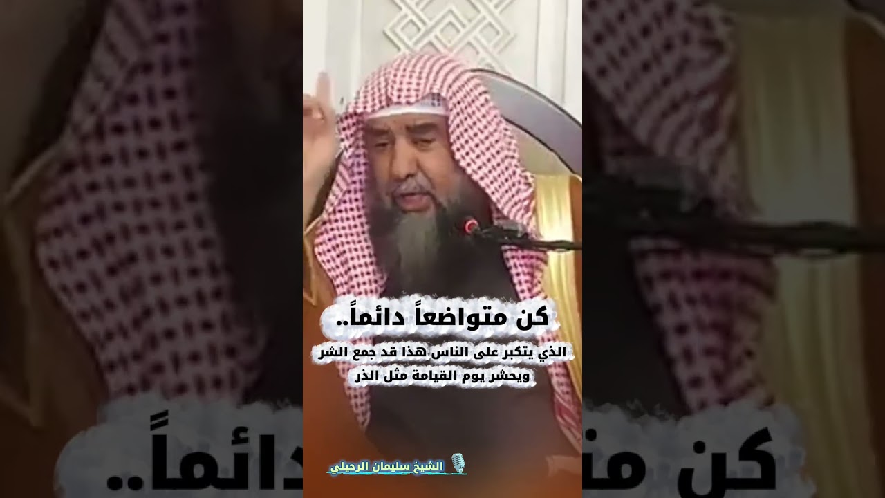 كن متواضعاً دائماً.. الذي يتكبر على الناس هذا قد جمع الشر ويحشر يوم القيامة مثل الذر/سليمان الرحيلي