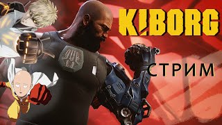 KIBORG | ВЕЧЕРНИЙ КАЧ