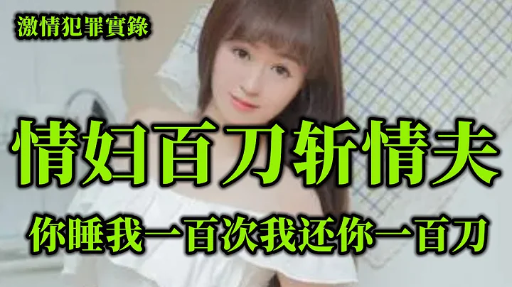 情感大案，情婦百刀斬情夫 - 天天要聞