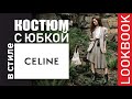 Костюм в стиле OLD CELINE | LOOKBOOK | 1 КОСТЮМ - 10 ОБРАЗОВ | АКСЕССУАРЫ |