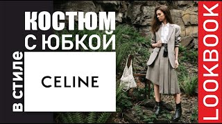 Костюм в стиле OLD CELINE | LOOKBOOK | 1 КОСТЮМ - 10 ОБРАЗОВ | АКСЕССУАРЫ |