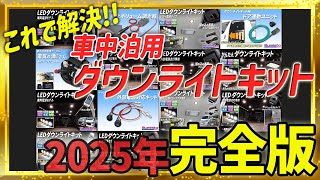 2025 Complete Edition] A complete guide to downlight kits for car