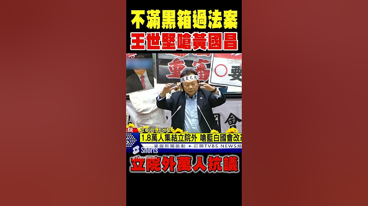 立院外萬人抗議 不滿黑箱過法案 王世堅嗆黃國昌:偽君子 #shorts｜TVBS新聞