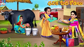 Dhanika pēda kōḍalu | Telugu Stories | Telugu Story | Telugu Moral Stories | Telugu Cartoon | Telugu