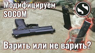 ДР#1 - Базовые доработки страйкбольного MK23 SOCOM (тихого пистолета снайпера)