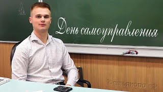 День самоуправления 2022
