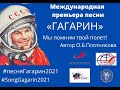 О.Б. Плотникова «ГАГАРИН», Андрей Лаврентьев и хит-группа «Комплимент», Россия, Кузбасс, Прокопьевск