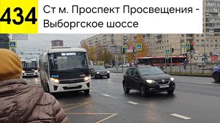 видео: Автобус 434. Ст. м. Проспект Просвещения - Выборгское шоссе картинка: Автобус 434. Ст. м. Проспект Просвещения - Выборгское шоссе