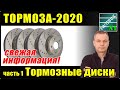 Тормоза - 2020 часть 1. Тормозные диски. Что я продаю и советую. Снова про кривые диски.