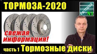 Тормоза - 2020 часть 1. Тормозные диски. Что я продаю и советую. Снова про кривые диски.