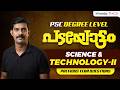 PSC Padayottam | PSC Degree Level Class | Science &amp; Technology-II | PYQ Discussion #degreelevelexam