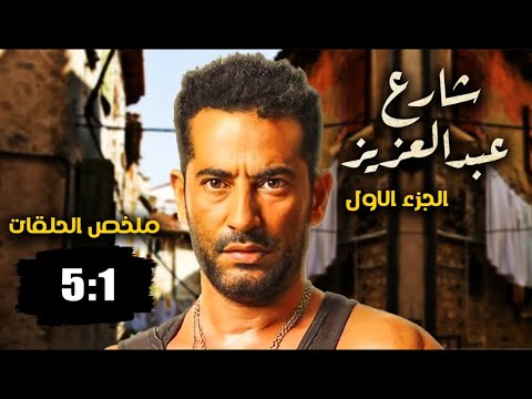 مسلسل شارع عبد العزيز بدون فواصل الجزء الاول ???? بطولة عمرو سعد، علا غانم، هنا شيحة