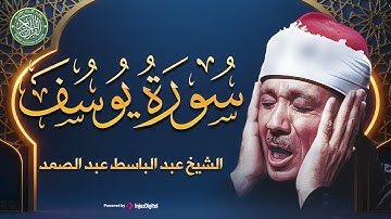سورة يوسف كاملة تلاوة مُجود بخشوع لا يوصف يكاد يذهب العقل من شدة الهدوء عبدالباسط عبدالصمد