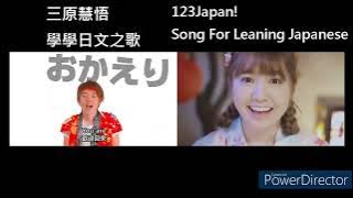 Mihara Keigo【Song For Leaning Japanese】 song comparison