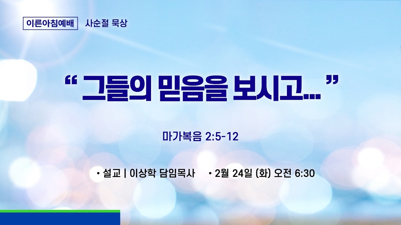 새문안교회 / 2026년 2월 24일 (화) / 이른아침예배 / 이상학 담임목사