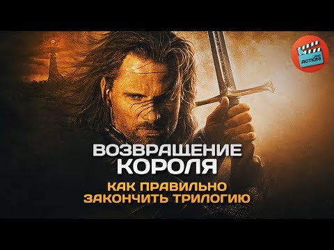 Видео: Властелин Колец: Возвращение Короля - Визуальное повествование (Как закончить трилогию)