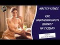 💃  Открытый мастер-класс &quot;КАК ЗАШЛАКОВАННОСТЬ ВЛИЯЕТ НА СУДЬБУ&quot;