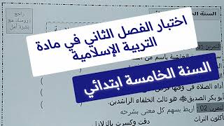 اختبار الفصل الثاني في مادة التربية الاسلامية للسنة الخامسة ابتدائي