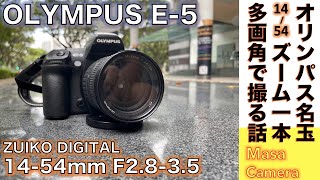 【デジタルカメラ/オールドレンズ】OLYMPUS E-5 に換算28-108mm相当のZUIKO DIGITAL 14-54mm F2.8-3.5と光学ファインダーで多画角でストリート撮影する話。