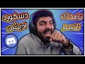 تضحك تخسر دسكورد اديشن !! #28