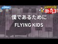 【カラオケ】僕であるために/FLYING KIDS