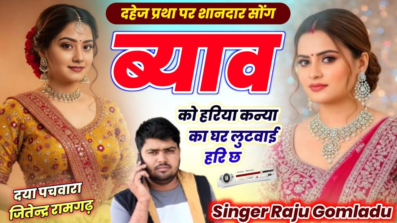 ब्याव को हरिया कन्या का घर लुटवाई हरि छ | दहेज प्रथा पर शानदार सोंग 2026 | Raju Gomladu Meena Song 