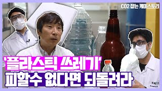 [연구성과] 플라스틱 쓰레기, 피할 수 없다면 되돌려라