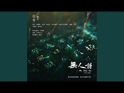 无人诗