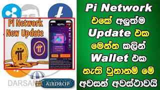 Pi Network WalletNew Update| Pi Network Withdrawal | Pi Network Price | DARSANA EMONEY