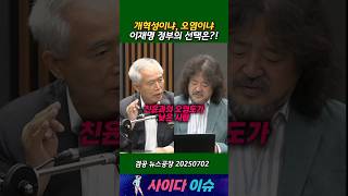개혁성이냐, 오염이냐 이재명 정부의 선택은?! #뉴스공장 #김어준 #양부남 #겸손은힘들다