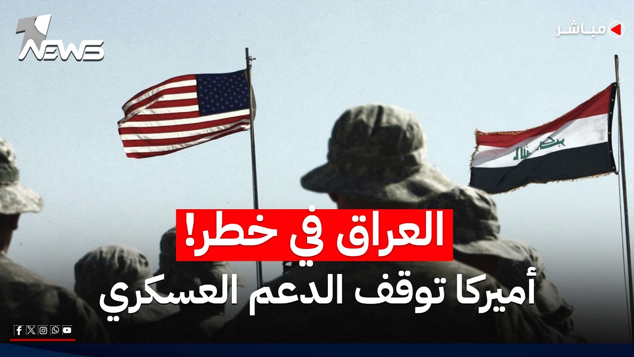 العراق في خطر!.. أميركا توقف الدعم المالي عن القطاع العسكري والأمني! | اخبار التاسعة 2026/6/10