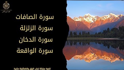 تلاوة خاشعة لسور عظيمة من القرآن الكريم (الصافات – الزلزلة – الدخان – الواقعة) 🌿📖---