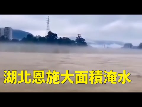 特大暴雨 上游泄洪 湖北恩施大面积被淹(图/4视频)
