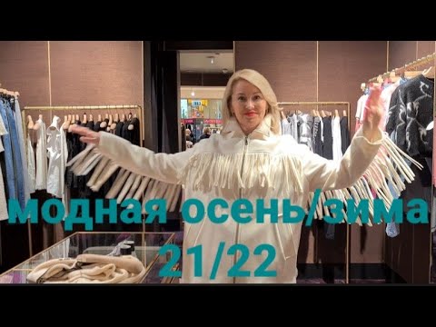 Модные образы Осень/зима