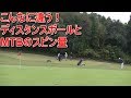 こんなに違う！MTBとディスタンスボールのスピン量の差
